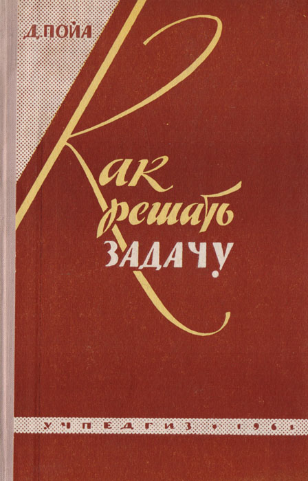Обложка русского издания книги “Как решать задачу”